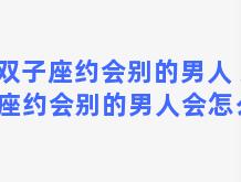 双子座约会别的男人 双子座约会别的男人会怎么样